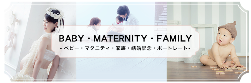 赤ちゃん&マタニティ&家族写真